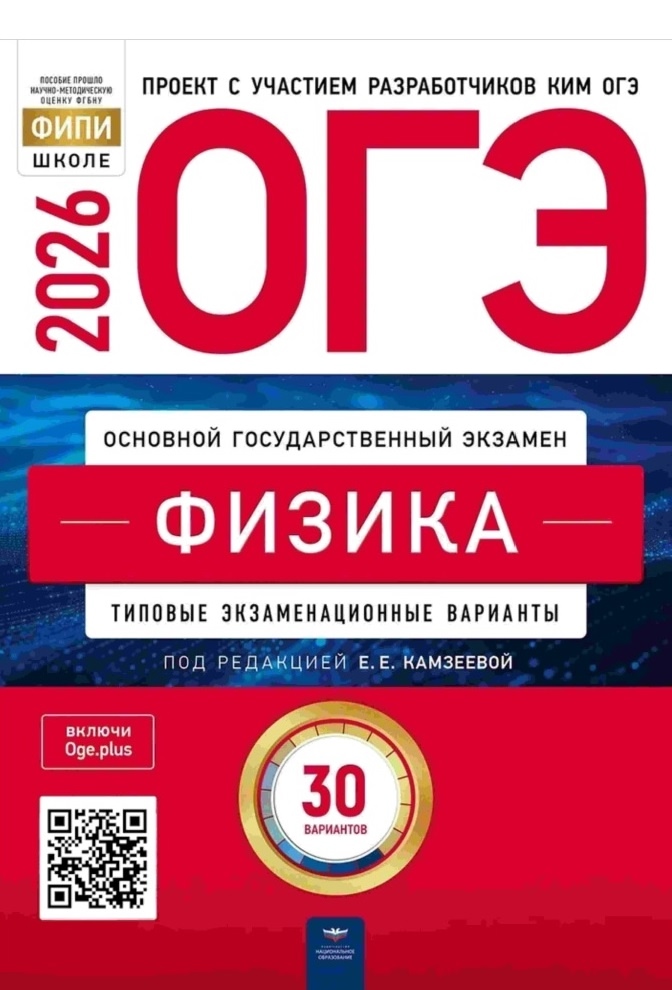Сборник ОГЭ физика 2026 Камзеева